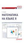 Математика на языке R Зададаев С.А.