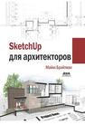 SketchUp для архитекторов Брайтман М.