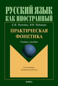 Практическая фонетика Рогачёва Е. Н., Чудинина В. В.