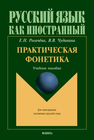 Практическая фонетика Рогачёва Е. Н., Чудинина В. В.