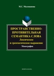 Пространственно-противительная семантика слова: лексическое и грамматическое выражение Милованова М.С.