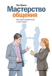Мастерство общения. Как найти общий язык с кем угодно Макги П.