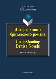 Интерпретация британского романа. Understanding British Novels Гольдман А.А., Винокурова И.Ж.