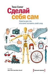 Сделай себя сам. Советы для тех, кто хочет оставить свой след Силиг Т.