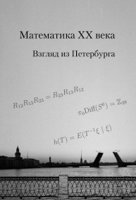 Математика XX века. Взгляд из Петербурга
