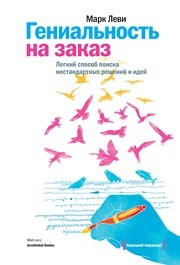 Гениальность на заказ Леви М.