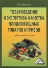 Товароведение и экспертиза качества плодоовощных товаров и грибов: Лабораторный практикум Березина В.В.