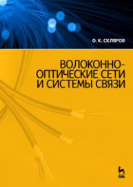 Волоконно-оптические сети и системы связи Скляров О.К.