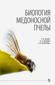 Биология медоносной пчелы Козин Р.Б., Лебедев В.И., Иренкова Н.В.