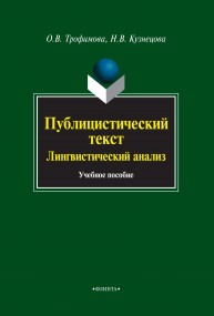Публицистический текст. Лингвистический анализ: учебник Трофимова О.В.