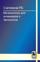 Математика для инженеров и технологов Салимов Р.Б.