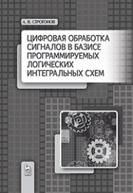 Цифровая обработка сигналов в базисе программируемых логических интегральных схем Строгонов А.В.