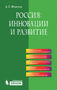 Россия: инновации и развитие Фонотов А.Г.