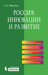 Россия: инновации и развитие Фонотов А.Г.