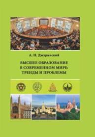 Высшее образование в современном мире: тренды и проблемы Джуринский А.И.