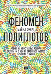 Феномен полиглотов Эрард М.