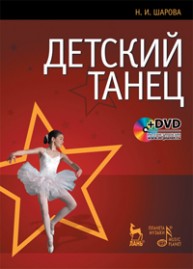 Детский танец + DVD Шарова Н.И.