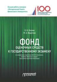 Фонд оценочных средств государственного экзамена Лосева О.В., Федотова М.А.