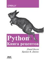 Python. Книга рецептов Бизли Д., Джонс Б. К.