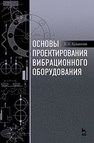 Основы проектирования вибрационного оборудования Кузьмичев В. А.