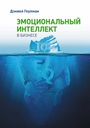 Эмоциональный интеллект в бизнесе Гоулман Д.