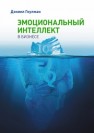 Эмоциональный интеллект в бизнесе Гоулман Д.