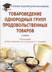 Товароведение однородных групп продовольственных товаров: Учебник для бакалавров Елисеева Л.Г., Родина Т.Г., Рыжакова А.В.