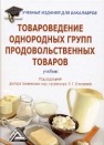 Товароведение однородных групп продовольственных товаров: Учебник для бакалавров Елисеева Л.Г., Родина Т.Г., Рыжакова А.В.