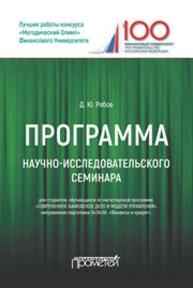 Программа научно-исследовательского семинара Рябов Д.Ю.