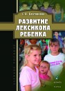 Развитие лексикона ребенка Плотникова С.В.
