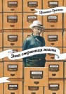 Эта странная жизнь Гранин Д.А.