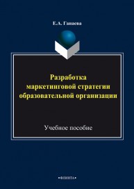Разработка маркетинговой стратегии образовательной организации Ганаева Е.А.