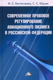 Современное правовое регулирование авиационного лизинга в Российской Федерации Евстигнеева И.С., Юрьев С.С.