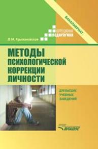 Методы психологической коррекции личности: Учебник для вузов (бакалавриат) Крыжановская Л.М.