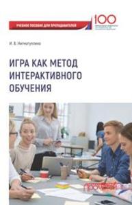 Игра как метод интерактивного обучения Нигматуллина И.В.