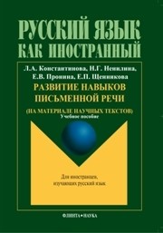 Развитие навыков письменной речи (на материале научных текстов) Константинова Л.А.