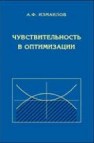 Чувствительность в оптимизации Измаилов А.Ф.