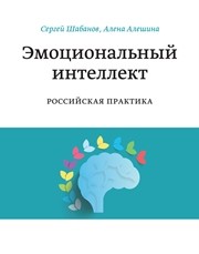 Эмоциональный интеллект. Российская практика Шабанов С., Алешин А.