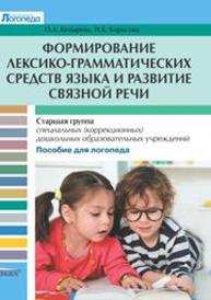 Формирование лексико-грамматических средств языка и развитие связной речи: старшая группа специальных (коррекц.) дошк. образоват. учреждений Козырева О.А., Борисова Н.Б.
