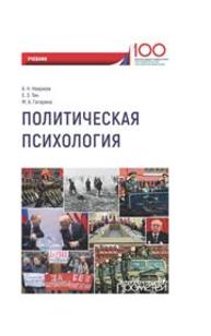 Политическая психология Неврюев А.Н., Тян Е.Э., Гагарина М.А.