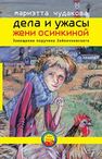 Завещание поручика Зайончковского Чудакова М.