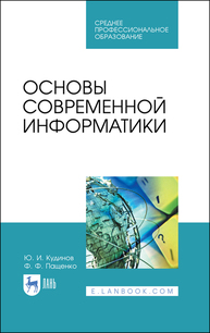 Основы современной информатики Кудинов Ю. И., Пащенко Ф. Ф.