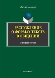 Рассуждение о формах текста в общении Костомаров В.Г.