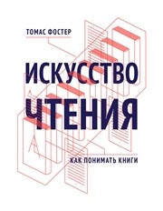 Искусство чтения: как понимать книги Фостер Т.