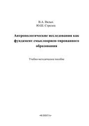 Антропологические исследования как фундамент смыслоориентированного образования Вялых В.А., Стрелец Ю.Ш.