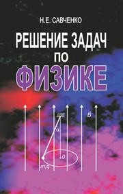 Решение задач по физике Савченко Н.Е.