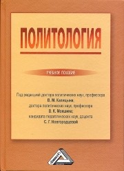 Политология: Учебное пособие