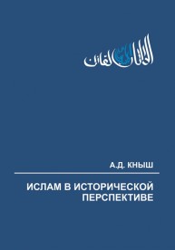 Ислам в исторической перспективе: начальный этап и основные источники Кныш А.Д.