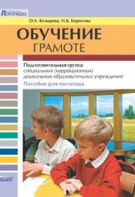 Обучение грамоте: подгот. группа специальных (коррекц.) дошк. образоват. учреждений Козырева О.А., Борисова Н.Б.