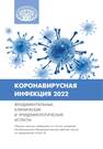 Коронавирусная инфекция 2022: фундаментальные, клинические и эпидемиологические аспекты 